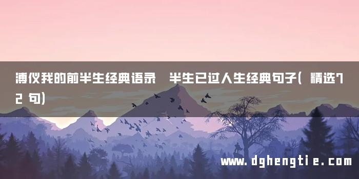 溥仪我的前半生经典语录 半生已过人生经典句子（精选72句）